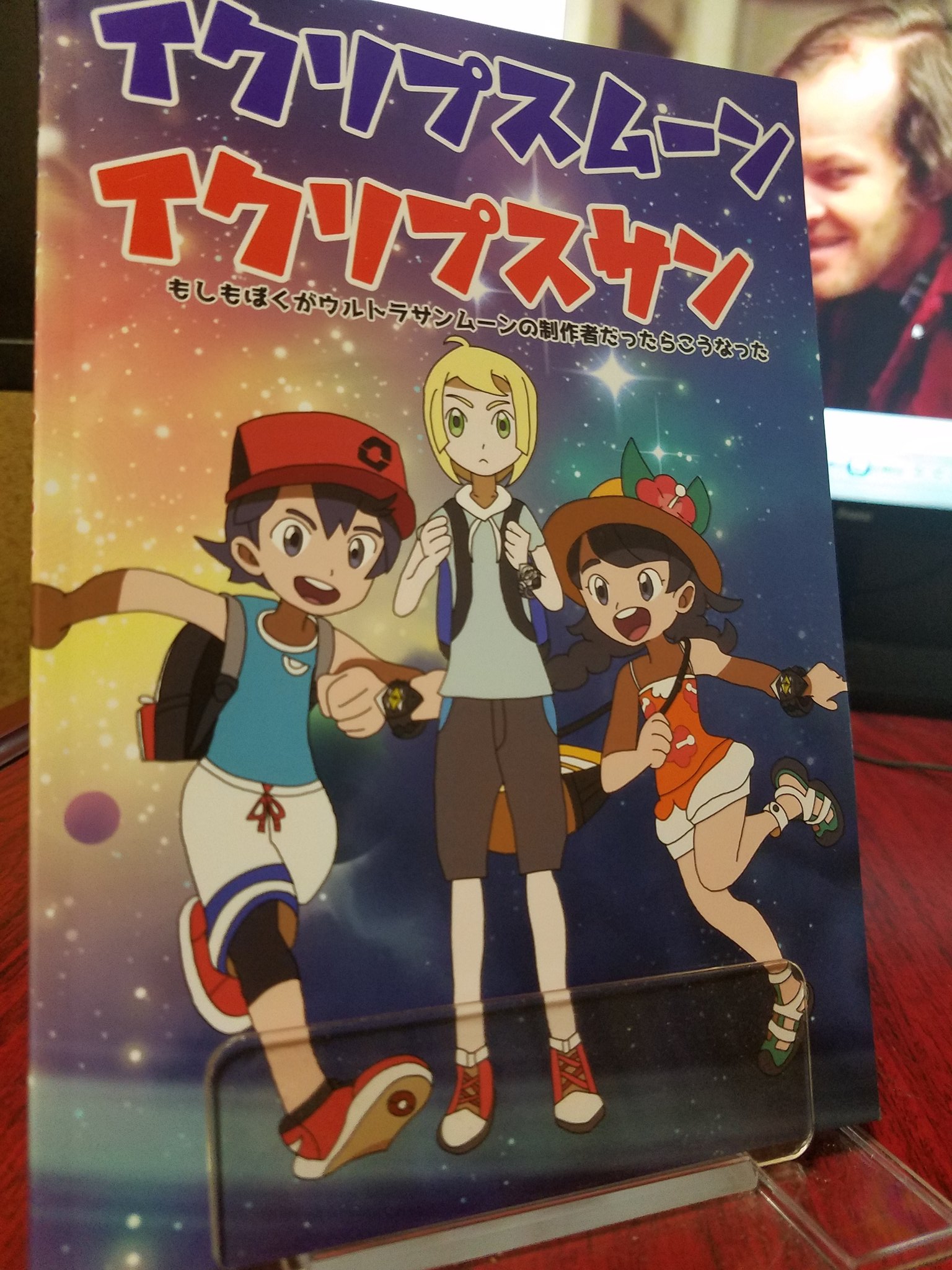 Poo松本 続きましての二次創作はこちら サークル ほしぐもガーデン とり Pktorisky 氏から預かった イクリプスブーン イクリプスサン の登場 本書は剣盾で界隈が大賑わいなポケモンの ポケットモンスター サン ムーン の年後を妄想した