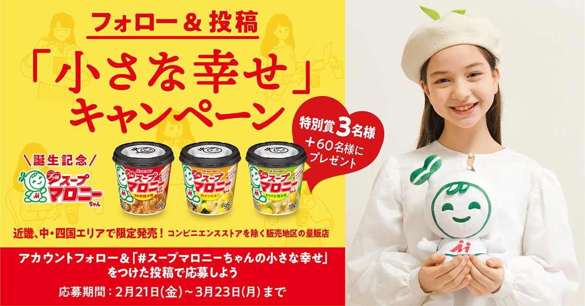 スープマロニーちゃん誕生 近畿、中・四国エリア限定で新発売！ 特別賞 