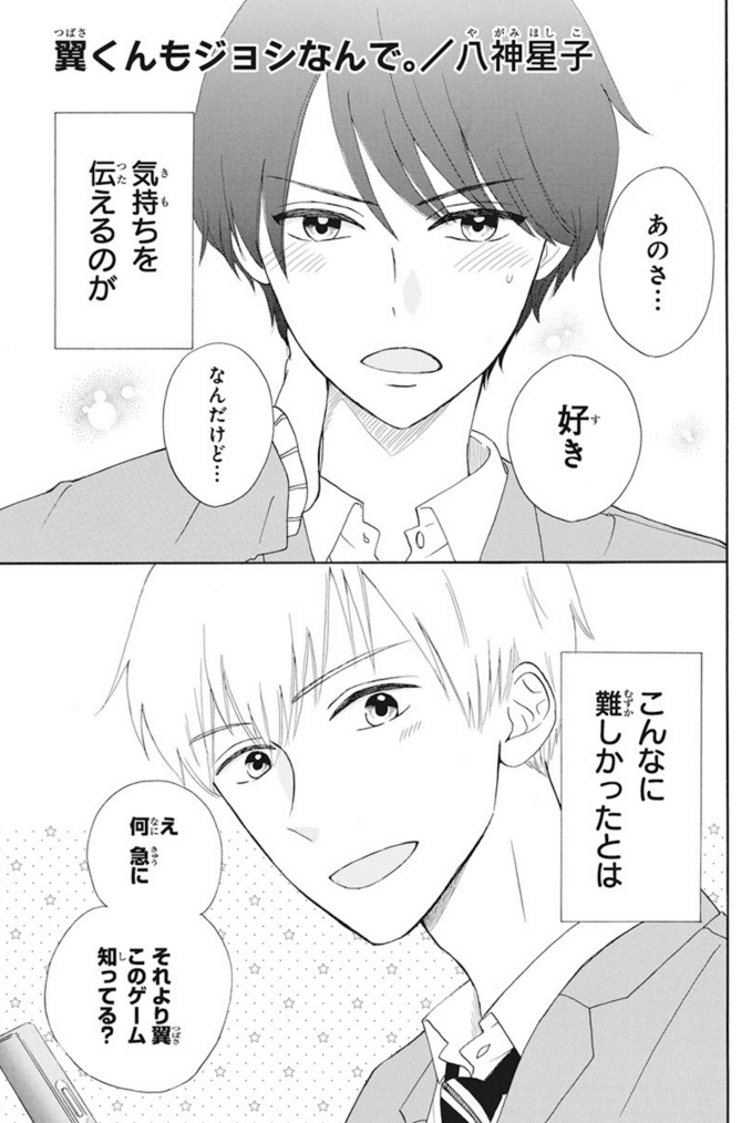 ❤️?LaLaDX3月号発売中?❤️

/
#翼くんもジョシなんで。
  by #八神星子
\

可愛いよりカッコイイ、
スカートよりズボンが好き。
女子に人気の翼くん(♀)が
親友の秀(♂)に告白!

でもコイツ、私のこと
男友達だと思ってねぇ?⁉

発売中のLaLa3月号にも読切
「いっさい ちがうきみ」掲載中♪ 
