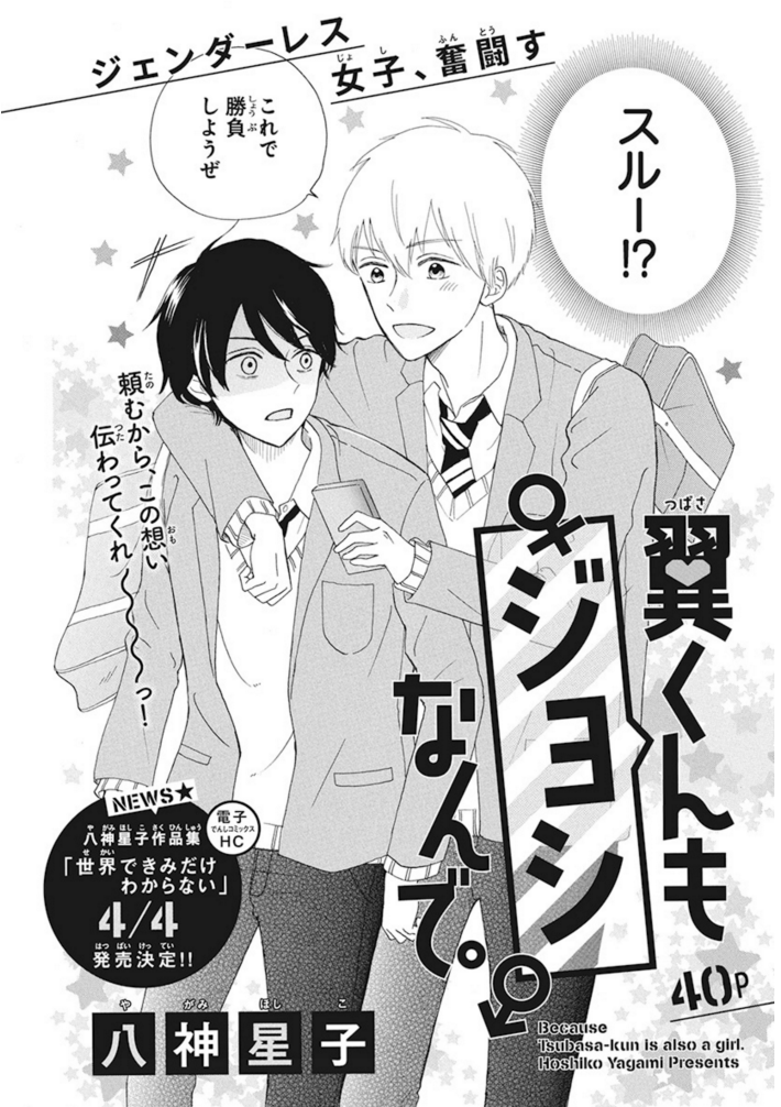 ❤️?LaLaDX3月号発売中?❤️

/
#翼くんもジョシなんで。
  by #八神星子
\

可愛いよりカッコイイ、
スカートよりズボンが好き。
女子に人気の翼くん(♀)が
親友の秀(♂)に告白!

でもコイツ、私のこと
男友達だと思ってねぇ?⁉

発売中のLaLa3月号にも読切
「いっさい ちがうきみ」掲載中♪ 