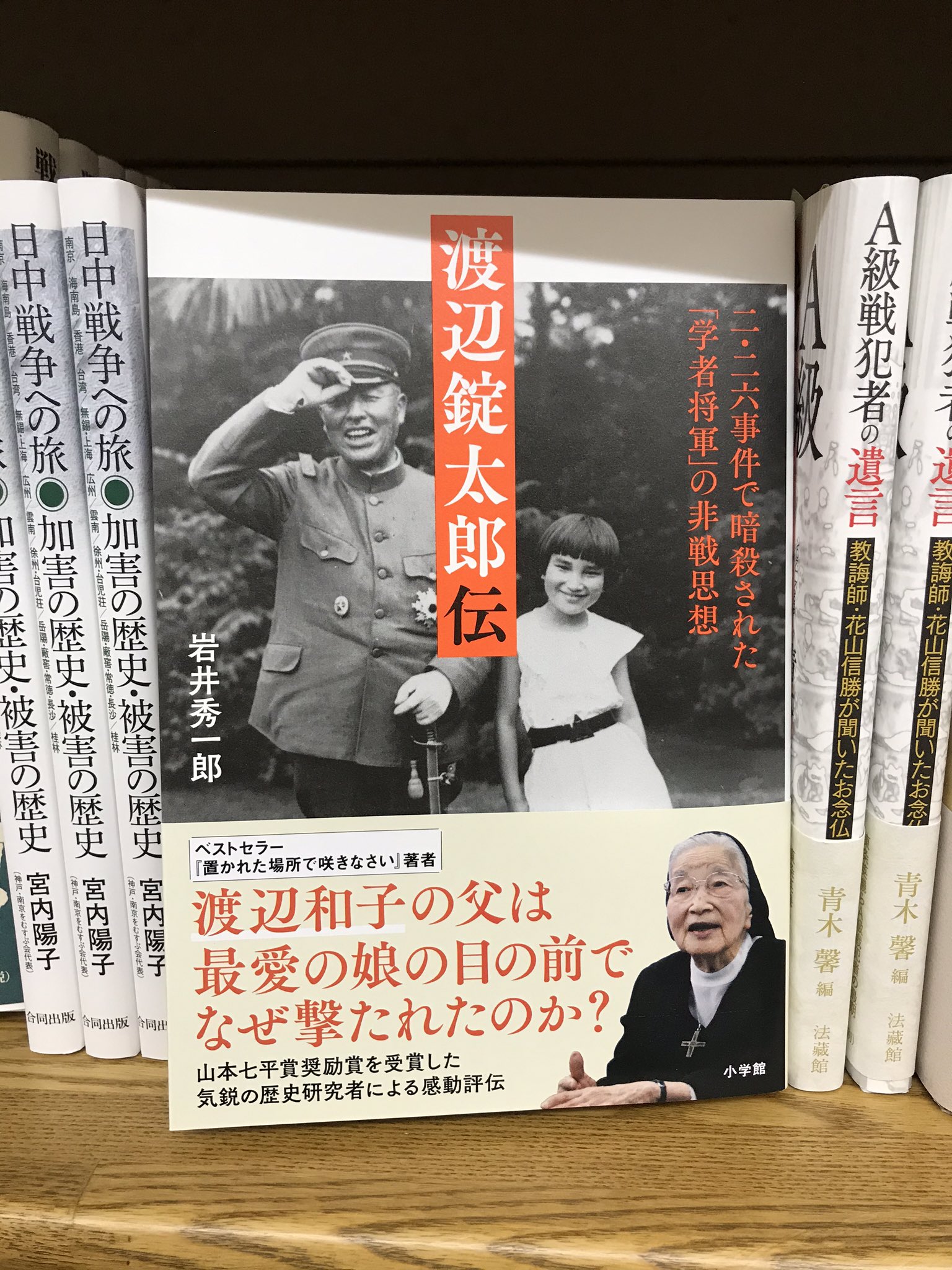ジュンク堂書店三宮店 渡辺錠太郎伝 二 二六事件で暗殺された 学者将軍 の非戦思想 置かれた場所で咲きなさい で知られるシスター渡辺和子の父 錠太郎は 二 二六事件 で 陸軍軍人としてただ一人 襲撃目標 にされた人物だった 小学館より