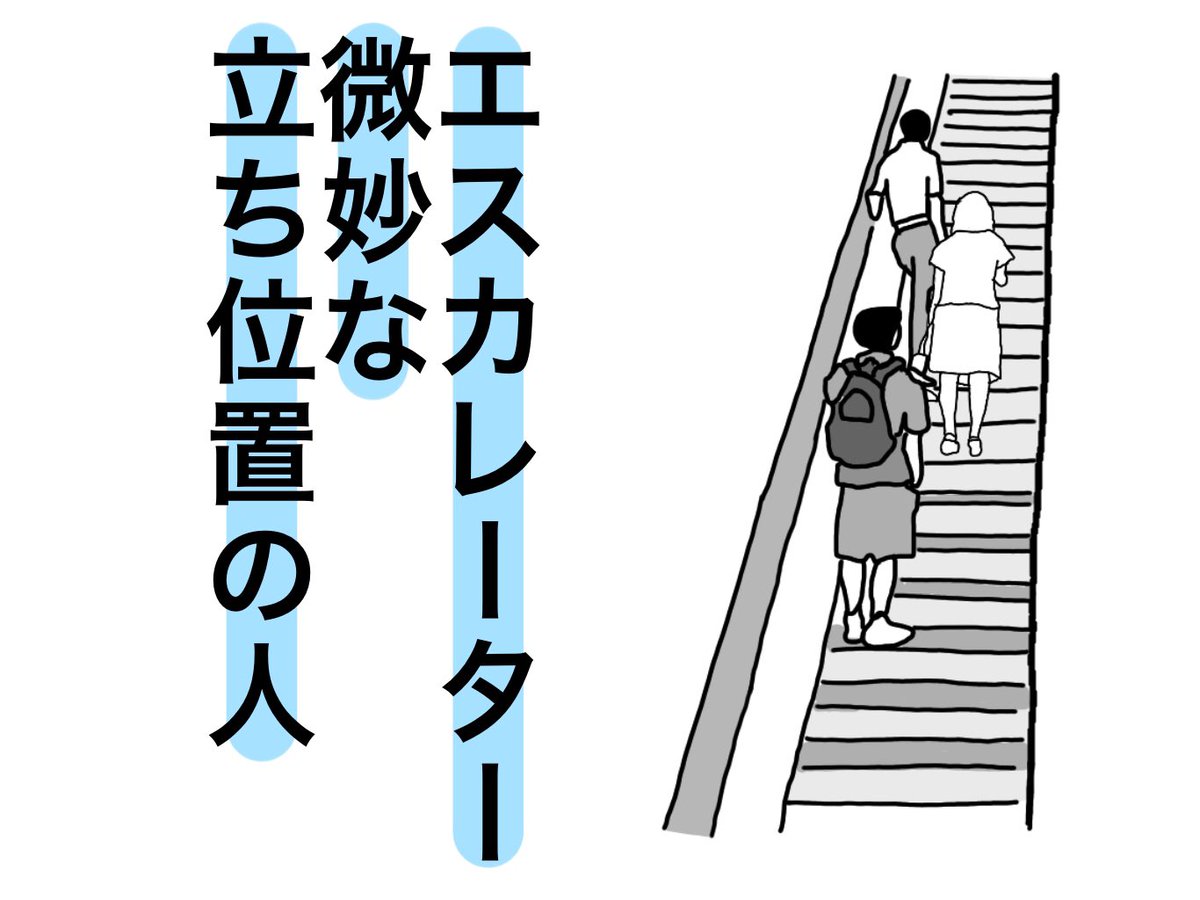 Twitter पर オカダヨシヨシ エスカレーター微妙な立ち位置の人 な人 イラスト オカダヨシヨシ エスカレーター微妙な立ち位置の人 エスカレーター 立ち位置 本来なら真ん中で止まって乗るのが正解 危ないから 関西と関東の違い 左側から抜く 右側から抜く Twitter पर オカダヨシヨシ エスカレーター微妙な立ち位置の人 な人 イラスト オカダヨシヨシ エスカレーター微妙な立ち位置の人 エスカレーター 立ち位置 本来なら真ん中で止まって乗るのが正解 危ないから 関西と関東の違い 左側から抜く 右側から抜く