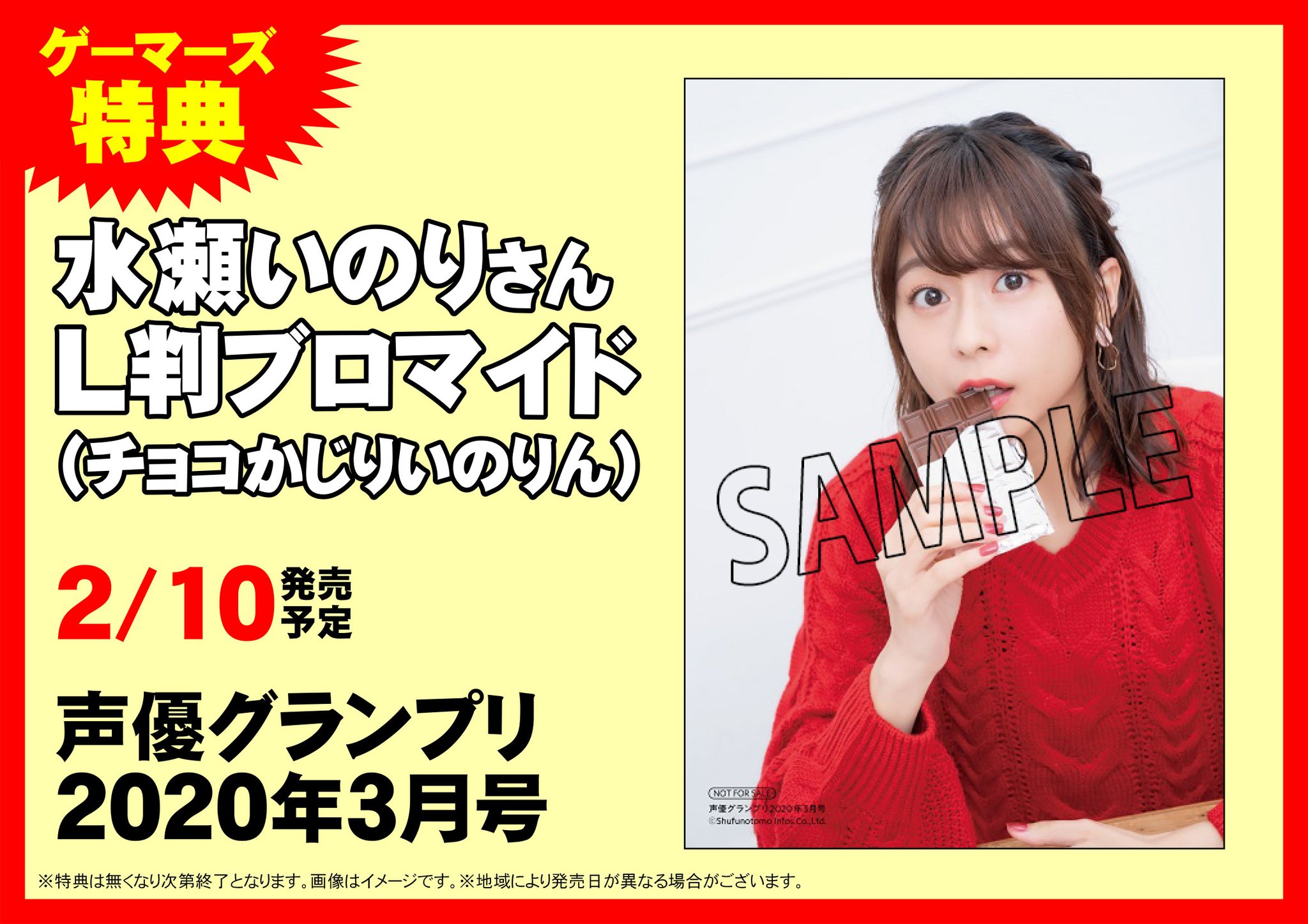 ゲーマーズ 津田沼店 横浜店 大宮店 町田店 津田沼 声優グランプリ 年3月号 が本日発売 今月の表紙 巻頭特集は 水瀬いのり さん ゲーマーズ特典も 水瀬いのりさんl判ブロマイド チョコかじりいのりん