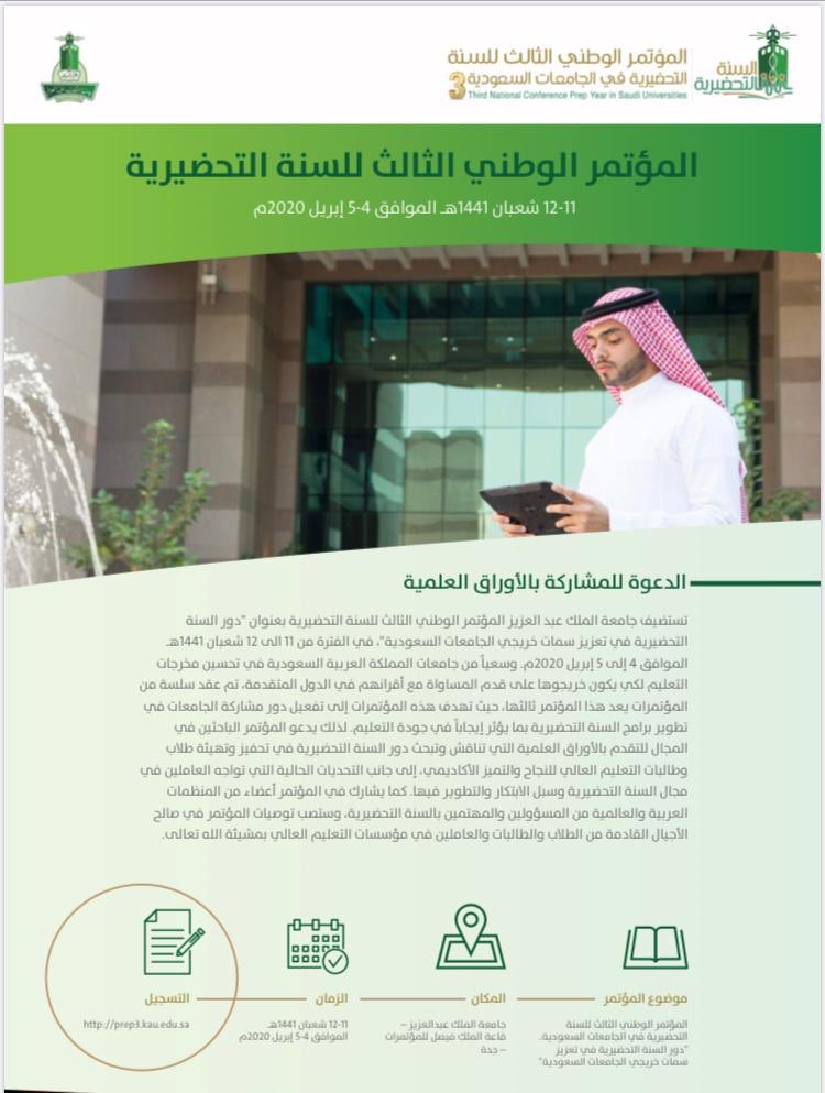 Prep3_kau's tweet photo. تستضيف جامعة الملك عبد العزيز المؤتمر الوطني الثالث للسنة التحضيرية بعنوان "دور السنة التحضيرية في تعزيز سمات خريجي الجامعات السعودية"، في الفترة من 11 الى 12 شعبان 1441هـ الموافق 4 إلى 5 إبريل 2020 وندعوكم للمشاركة بالأوراق العلمية من خلال موقع المؤتمر https://t.co/JhE9STD94G https://t.co/FOzhzCQdao