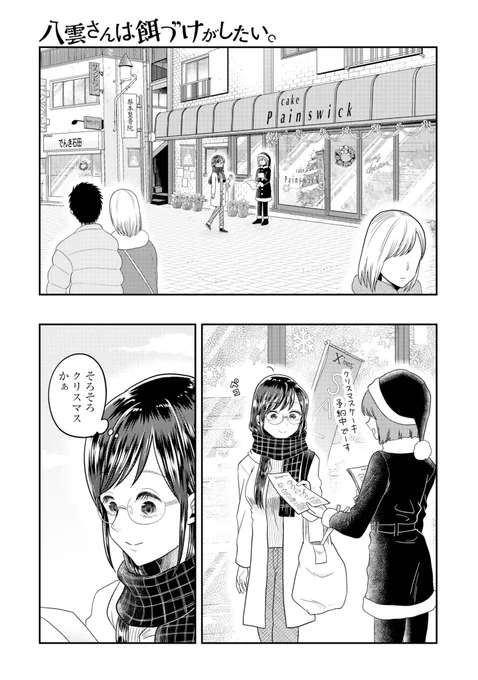 2/7発売のヤングガンガンに八雲さんは餌づけがしたい。第64膳が掲載されてますー!クリスマスで手編みのマフラーで八雲さんがそのことへの重さに気付いてしまう回です🎄🎄でもちゃんとクリスマス料理はつくりますよ♪よろしくお願いします! 