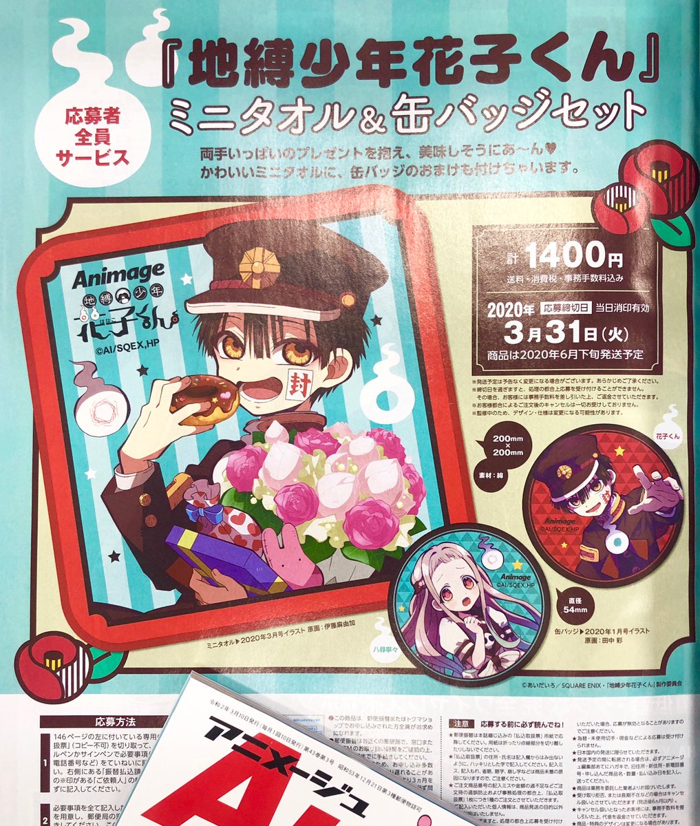 アニメージュ編集部 アニメージュ3月号 絶賛発売中 今月の応募者全員サービスは 地縛少年花子くん のかわいいミニタオル cm cm 缶バッジ2種 直径54mm のセットです 税 送料込みで計1400円なので ぜひゲットしてね 花子くんアニメ アニメージュ編集部 アニメージュ3月号 絶賛発売中 今月の応募者全員サービスは 地縛少年花子くん のかわいいミニタオル cm cm 缶バッジ2種 直径54mm のセットです 税 送料込みで計1400円なので ぜひゲットしてね 花子くんアニメ