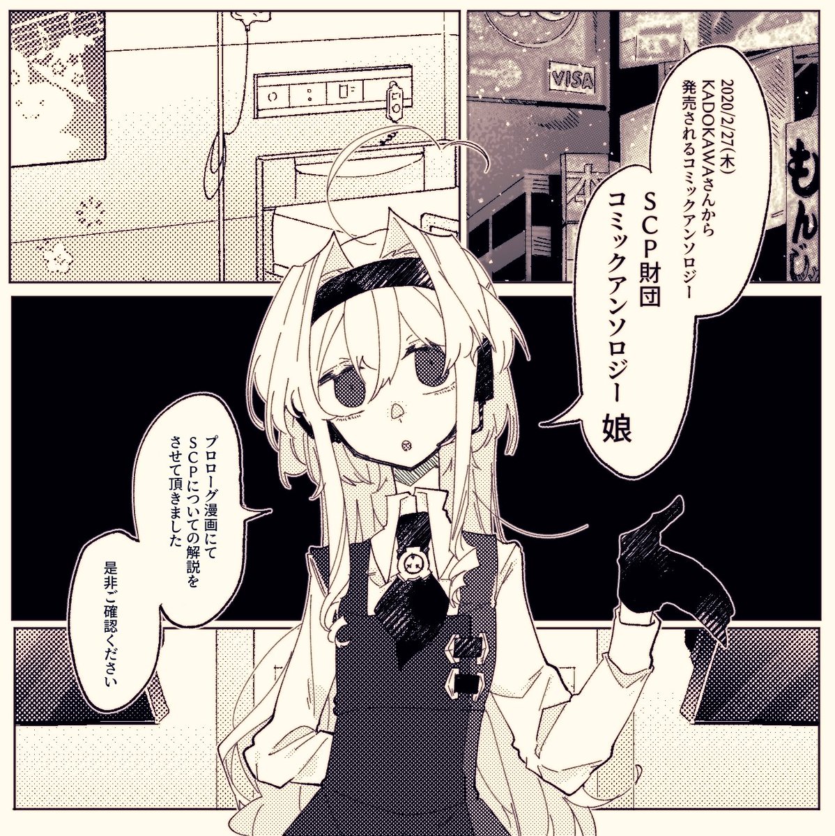 Eve バーチャルai 年2月27日 木曜日 Kadokawa様より発売されます Scp財団コミックアンソロジー 娘 にて 漫画という形態で新人職員様向けの解説をさせて頂きました 他にも素晴らしい漫画の数々が掲載されておりますので 是非過去に発行された Eve バーチャルai 年2月27日 木曜日 Kadokawa様より発売されます Scp財団コミックアンソロジー 娘 にて 漫画という形態で新人職員様向けの解説をさせて頂きました 他にも素晴らしい漫画の数々が掲載されておりますので 是非過去に発行された