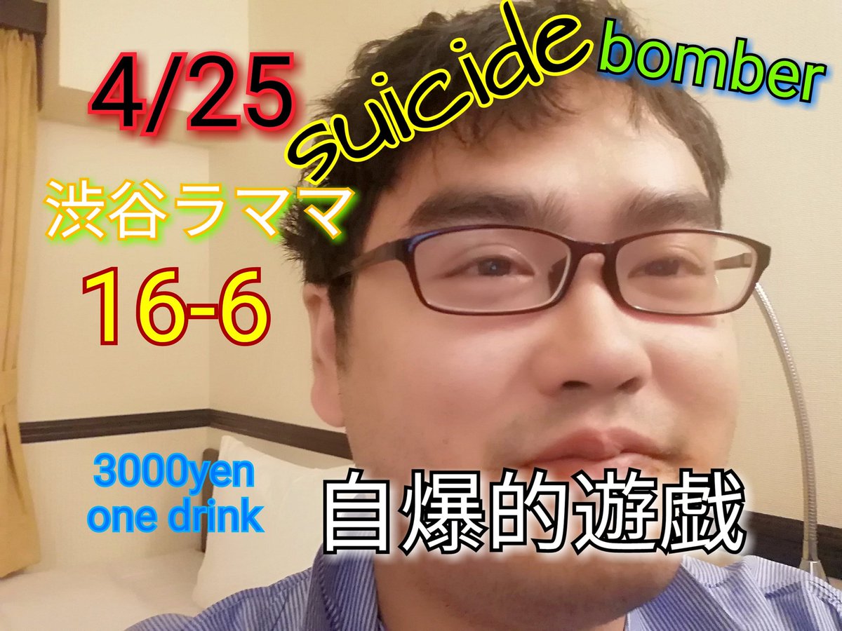 wanndao's tweet photo. 4/25 渋谷ラママ 16時～朝6時まで
3000円プラスワンドリンク
Suicide bomber
『自爆的遊戯』
第1弾出演者一覧
PARK(from 韓国)  死神紫郎 乳 ヘンタイカメラ   ♡ ひんでん高橋 ロバートDEピーコ 魔ゼルな規犬 なんちゃらアイドル(深夜) 餓鬼道 税金5%東京ディスティニーランド東京恋慕 gloptin https://t.co/zqjH3dWvNk