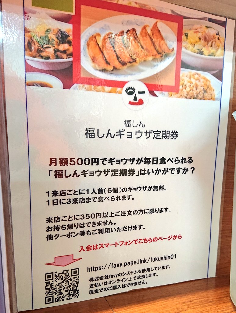 あらいちゅー 馬主で大家で占い師 福しんのサブスク餃子 月500円で1人前6個が無料 1日3回まで来店可 最低消費額は350円 クーポン併用可能 かなり神企画じゃない