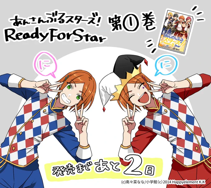 『あんさんぶるスターズ!Ready For Star』第1巻は2月12日(水)発売です。発売まであと2日??よろしくお願いします! 
