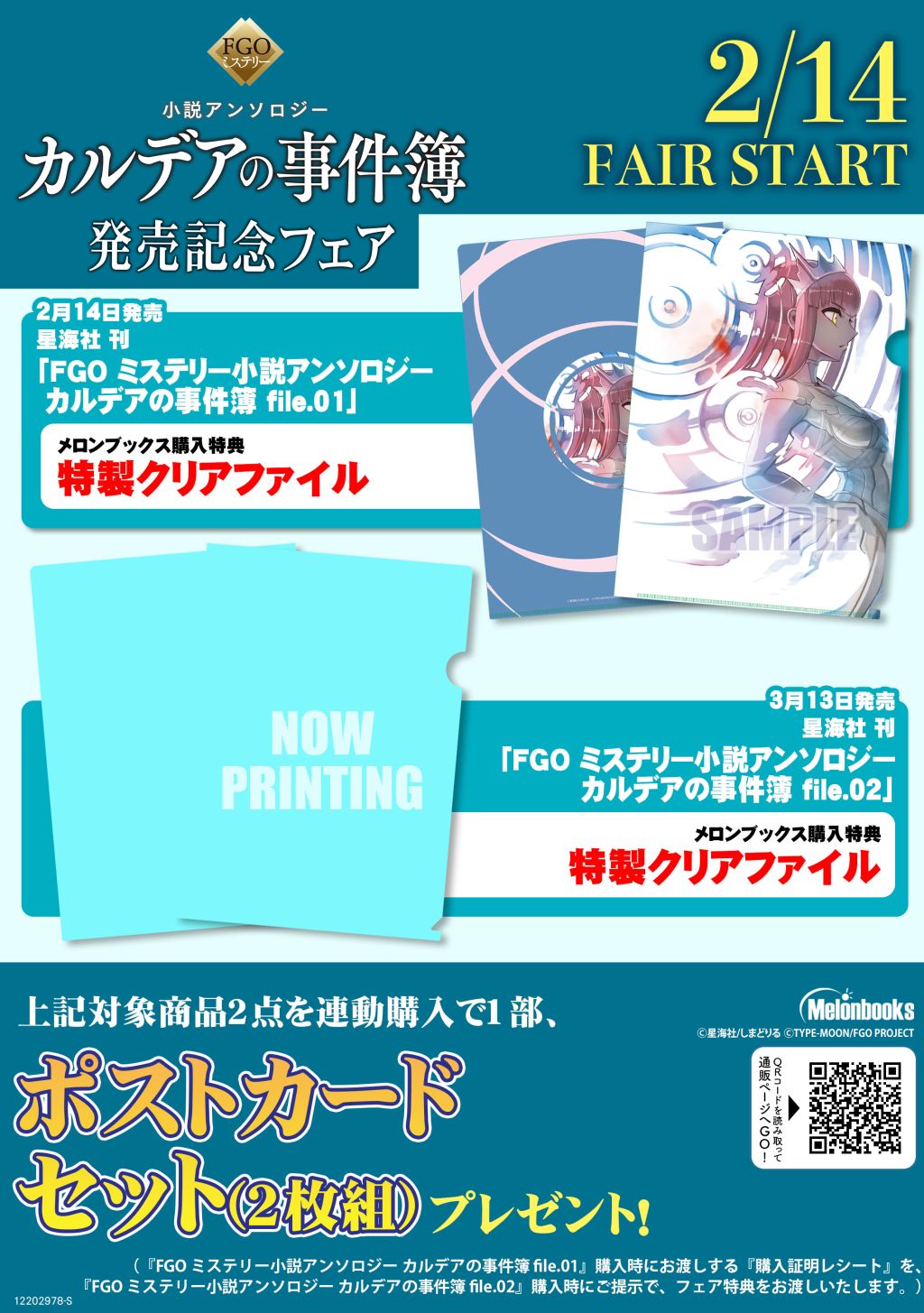 最前線 特典情報 Fgoミステリー小説アンソロジー カルデアの事件簿 File 01 は アニメイトさん メロンブックスさん とらのあなさんで購入特典を実施 3月発売の File 02 も購入でもらえる連動特典も しまどりるさん Pakoさんファンは要