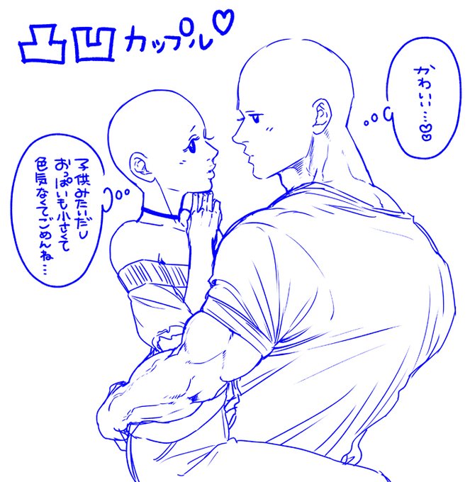 凸凹カップル👩‍❤️‍👨こういうのが好きなんよ…ほんとうに… 