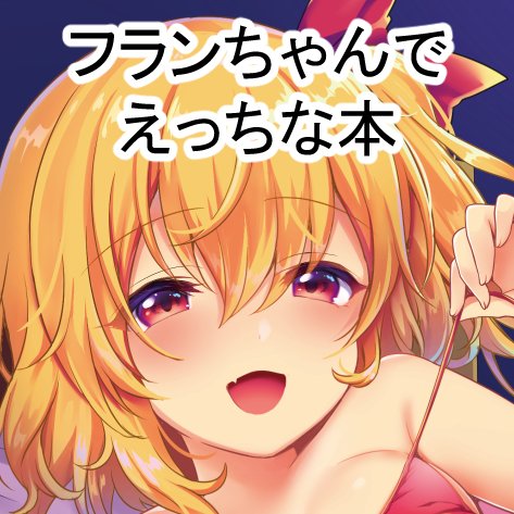 受かってました!一億年ぶりの例大祭楽しみ 