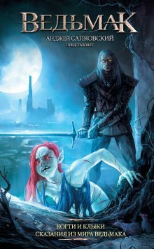 libfoxru's tweet image. Array Антология - Ведьмак: Когти и клыки. Сказания из мира ведьмака

Беловолосый ведьмак Геральт из Ривии разменял уже четвертый десяток лет. За это время сага о его приключениях приросла комиксами по обе стороны океана, не слишком удачной экранизацие...
libfox.ru/686243-array-a…