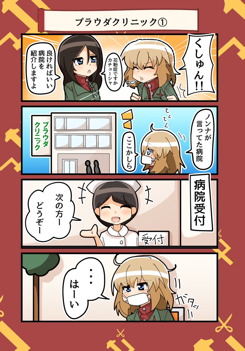 【マンガ】プラウダクリニック① #ガルパン #カチューシャ 