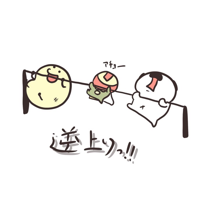 鉄棒犬のtwitterイラスト検索結果