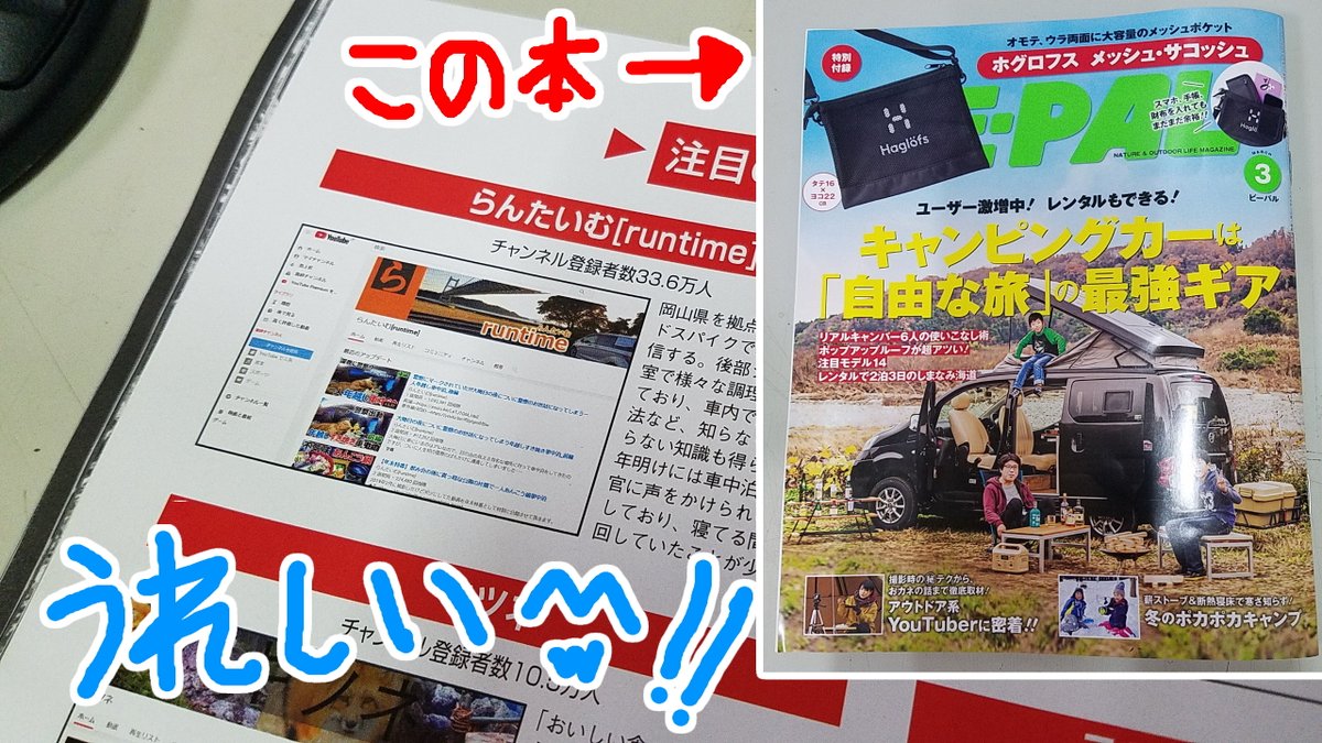 らんたいむ らんたいむ がついに雑誌be Palの3月号に乗りました 素直に嬉しいです W 今回の付録は微妙だけど全文が読みたい方はぜひ買って読んでね ちなみに先ほど雪中車中泊の新作動画もupしましたのでそちらのご視聴もぜひよろしくおねがいします