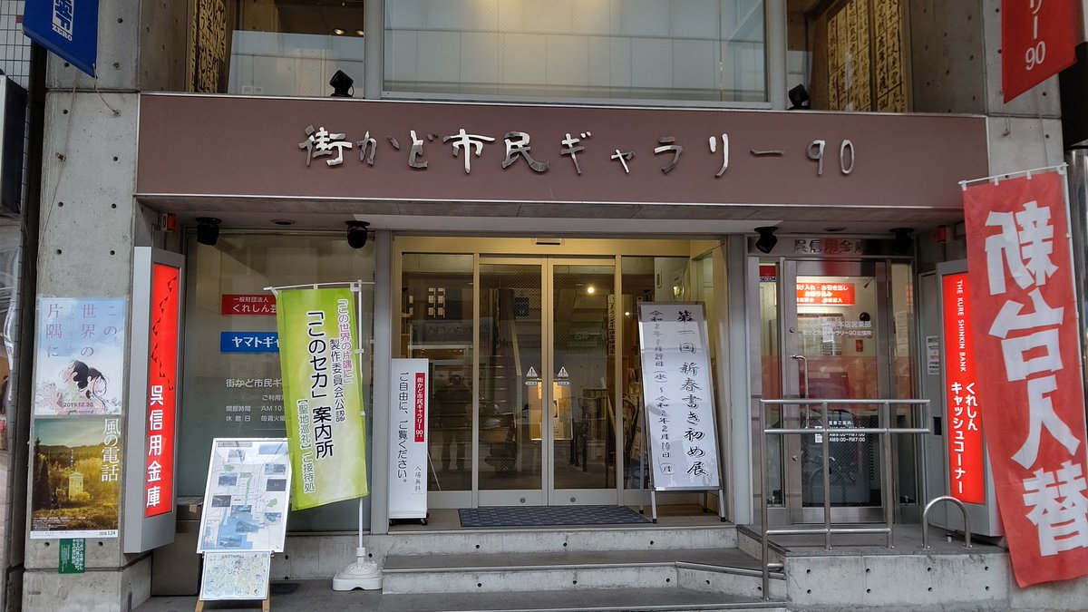 街かど市民ギャラリー90 Hashtag On Twitter