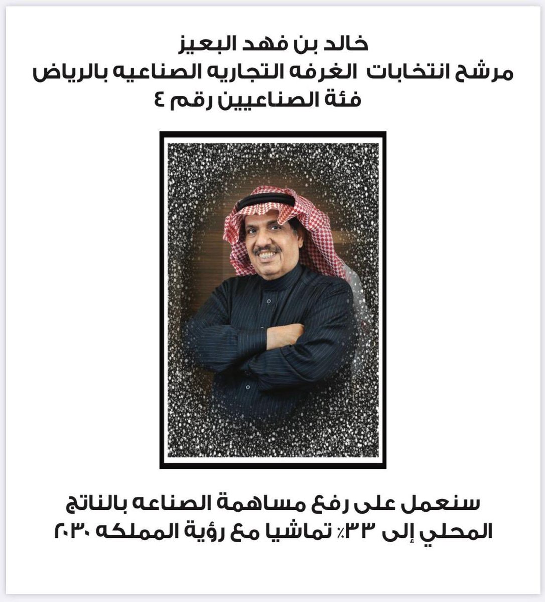 #انتخابات_غرفة_الرياض مساندتكم في التصويت #خالد_البعيز على الرقم الانتخابي ٤ من فئة الصناع @khalidfalboayz https://t.co/De5PHXewxT
