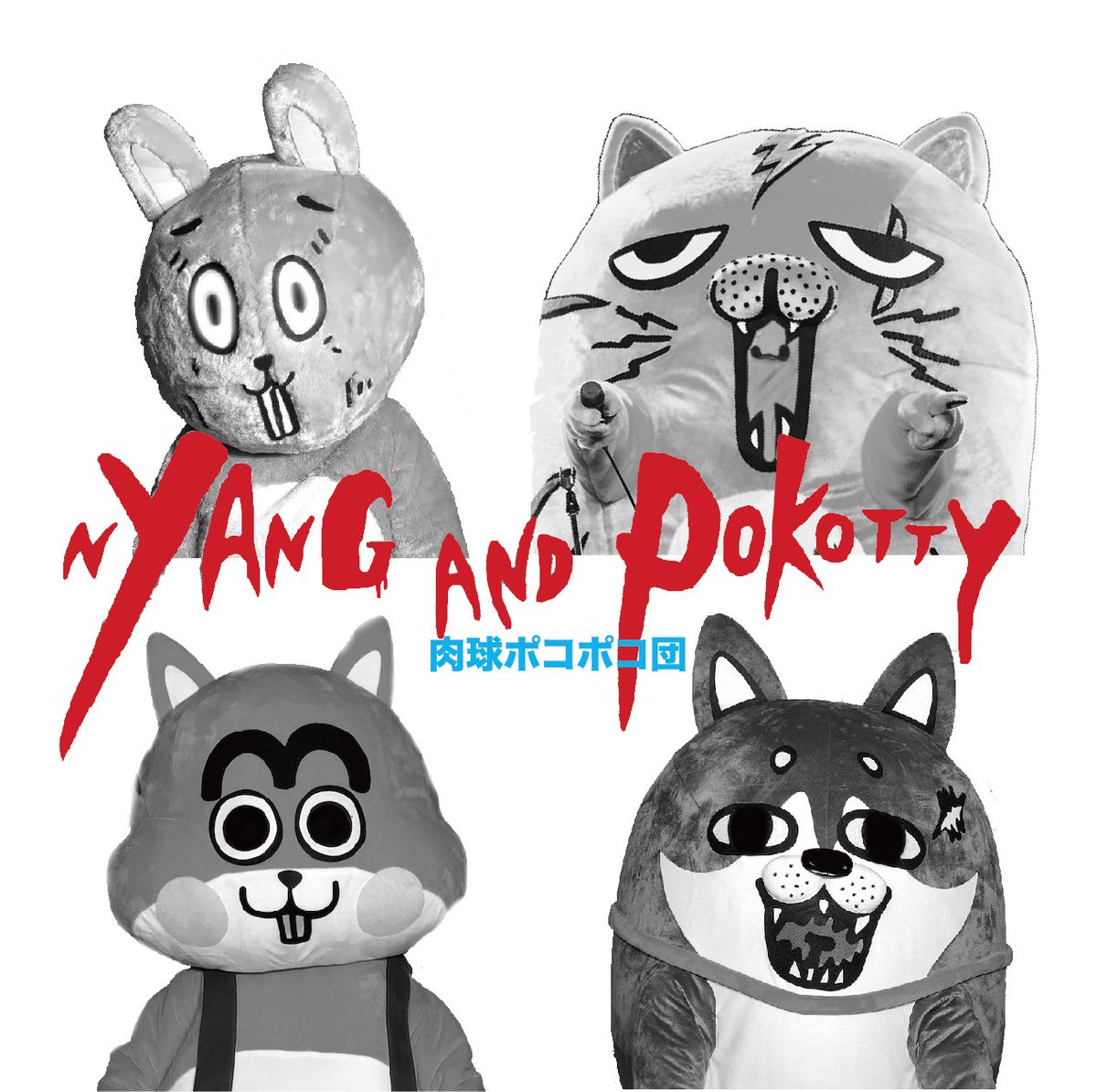 肉球ポコポコ団 肉球ポコポコ団1stミニアルバム 2月29日 肉球の日 発売決定 第一次ポコポコ大戦 年2月29日 土 八王子match Vox 肉球ポコポコ団 ユタ州 天体3349 アシュラシンドローム ザ サイレンズ 購入ページurl T