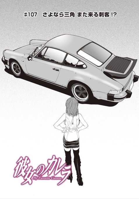 彼女のカレラ を含むマンガ一覧 古い順 4ページ ツイコミ 仮