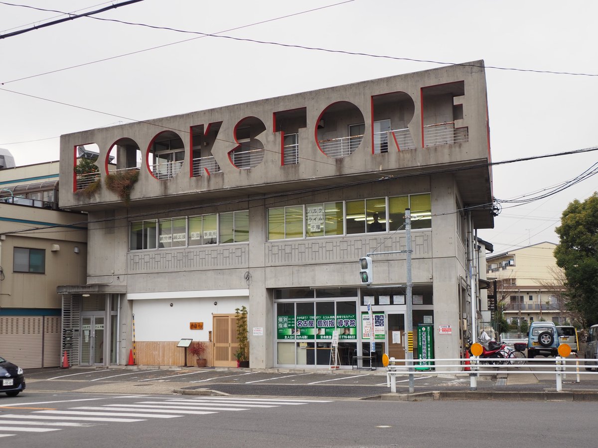 かつて本屋がそこにあったであろうことがめっちゃよく分かる建物 がなんだか切ない 物悲しい 泣けてくる Togetter