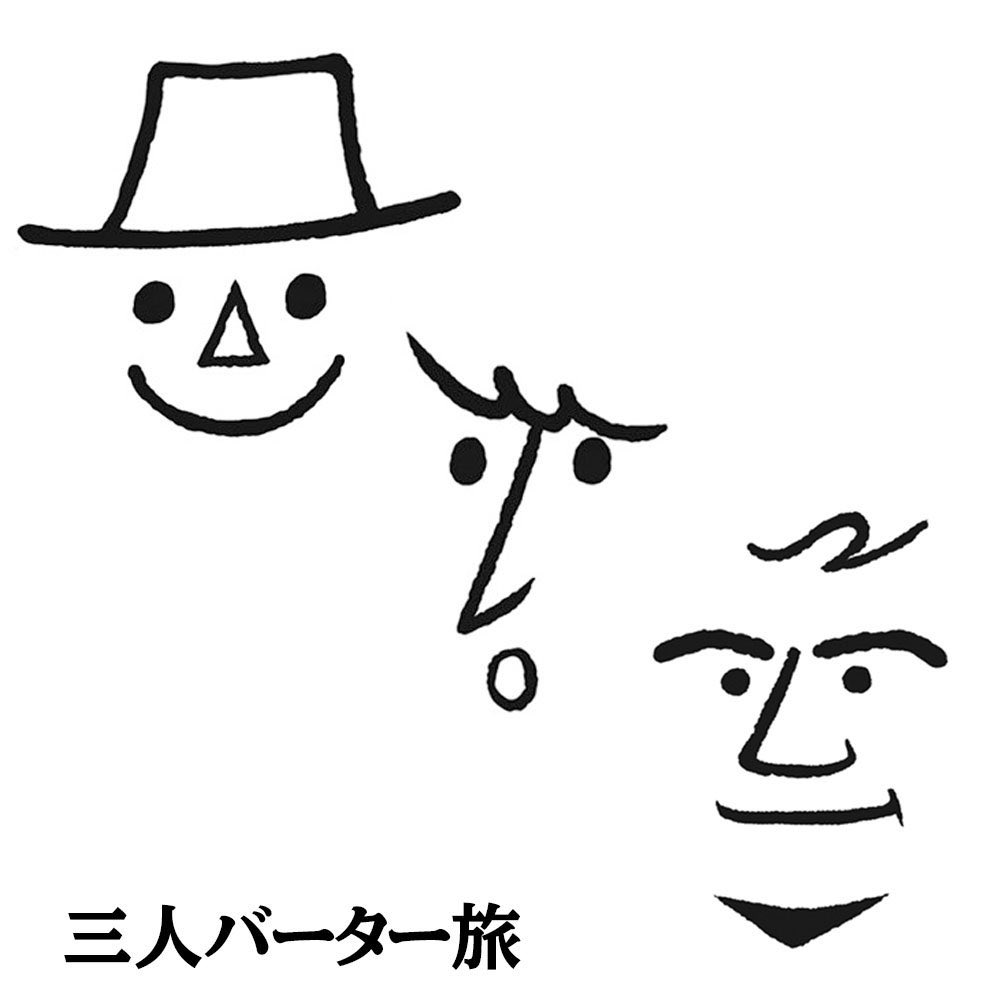 2bttb's tweet photo. 【超！思いつきライブ開催決定！】
2月11日(火祝) 伊藤俊吾と佐々木良と後藤秀人の三人バーター旅2020『お前が歌うん会！』in名古屋 | この後深夜25時半からご予約開始笑！　https://t.co/SzLenny35h #TIGET https://t.co/3HXNzBfFyT