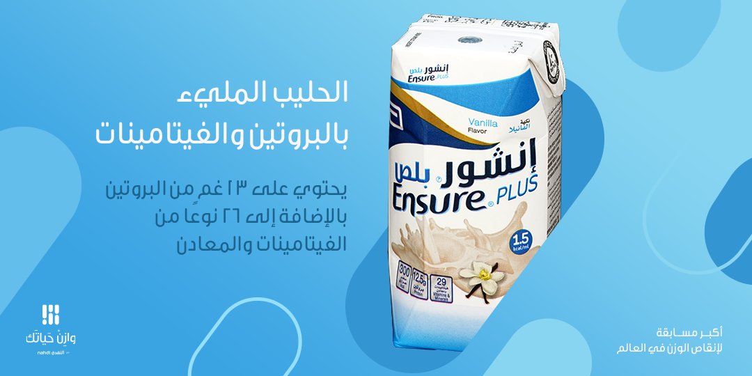 انشور لزيادة الوزن حليب Ensure Plus