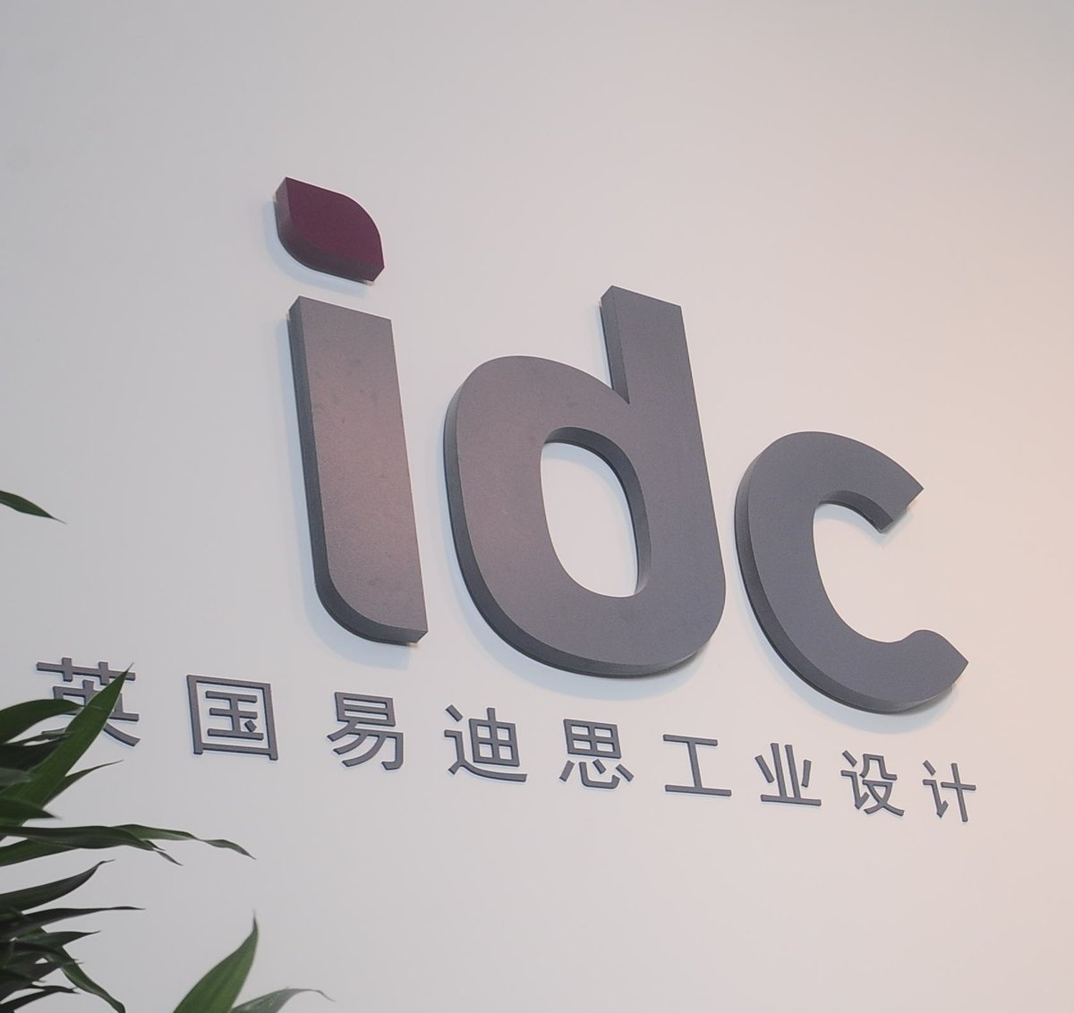IDCuk's tweet photo. After an extended Chinese New Year break we're pleased to say IDC's Shanghai office is fully operational with staff working remotely to keep projects progressing. Enquiries to: contact@idcdesigncn.com  https://t.co/1TZqHyct82 

#coronavirus #productdesign #industrialdesign #china https://t.co/vcfGbd49l2