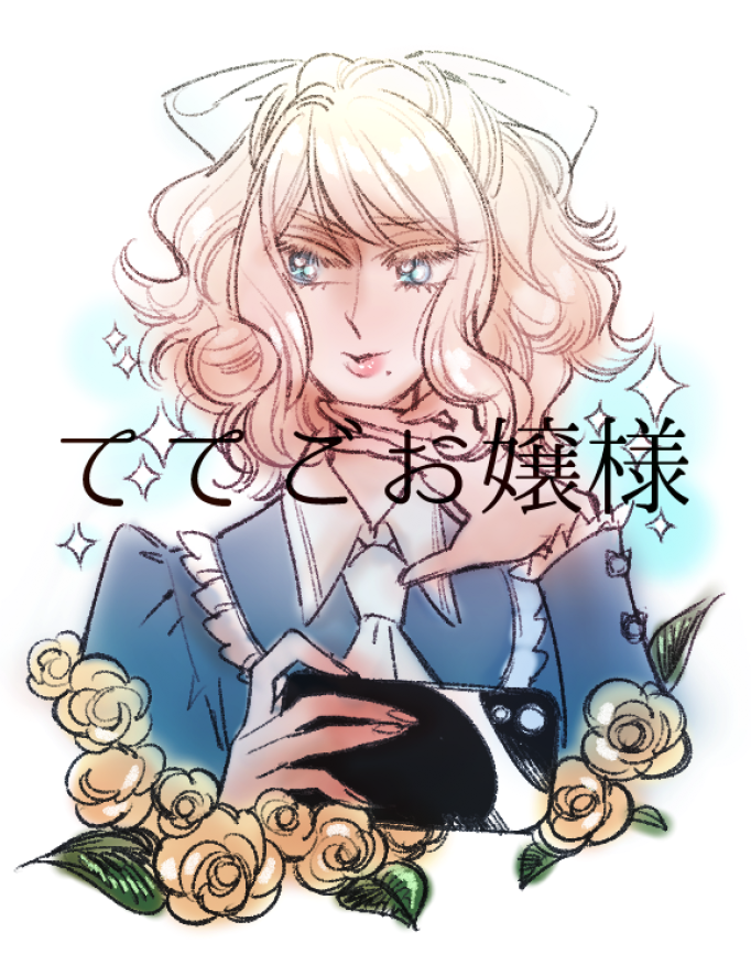 ててごお嬢様描きました(???) 