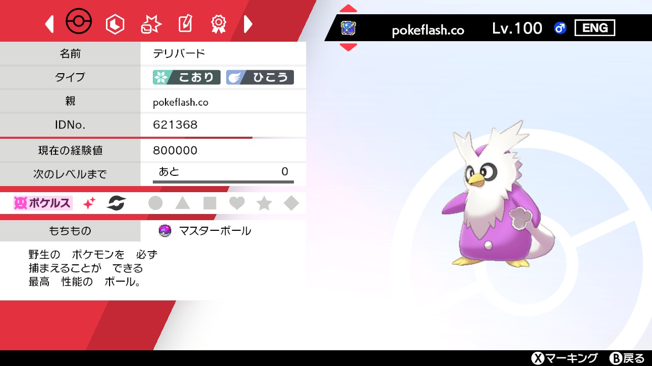 Xeno マジカル交換で回ってきた海外産ウルボ入りマスボ持ちポケルス色違い6vデリバード 怖すぎて逃がしたわ 改造やめてほしい ポケモン剣盾 Nintendoswitch T Co B8h8qdozhe Twitter Xeno マジカル交換で回ってきた海外産ウルボ入りマスボ持ちポケルス色違い6vデリバード 怖すぎて逃がしたわ 改造やめてほしい ポケモン剣盾 Nintendoswitch T Co B8h8qdozhe Twitter