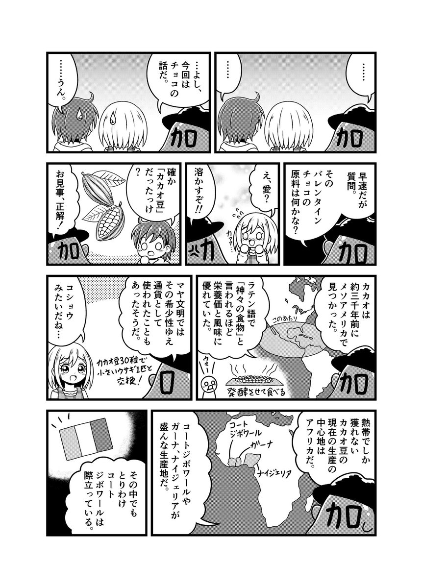 加ト しゅん 日付が変わって本日2月14日はバレンタインデー Twitterでもバレンタインデーにちなんだイラストや漫画がたくさん上がりそうなので この学習まんがでチョコレートのことも知っておきましょう