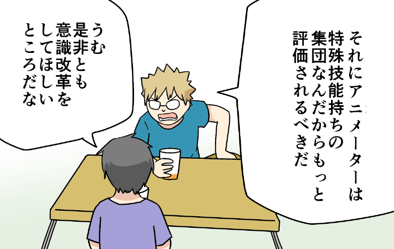 ネトフリのおかげでアニメーターさんたちの待遇が見直されてるって話題が出てて嬉しい。
この2人のアニメ談義(67話)の続きを描きたくなってきた 