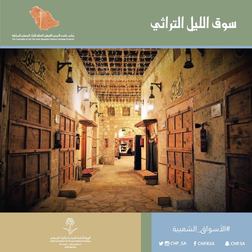 كان #سوق_الليل التراثي نقطة التقاء تجار المملكة مع نظرائهم من الدول الافريقية المطلة على ساحل البحر الأحمر الذين يفدون إلى سواحلها عبر ميناء #ينبع، ويعود تاريخه إلى أكثر من مائة عام.