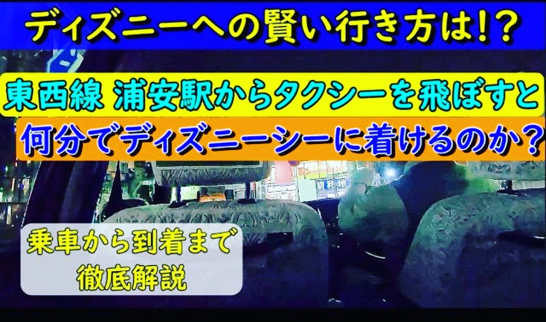 Bobby Maihama 混雑攻略シリーズ 浦安駅から早朝タクシーに乗ると ディズニーシーまで何分かかるのか T Co Uwtqdbqg8r