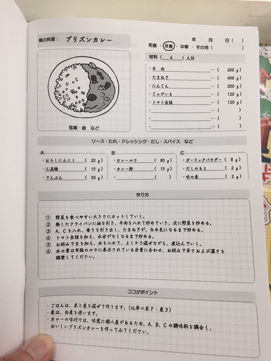 Mr No No Twitter 刑務所製作商品のクッキングノート 例の料理がプリズンカレー 米7 麦3なのが悲しい 矯正展
