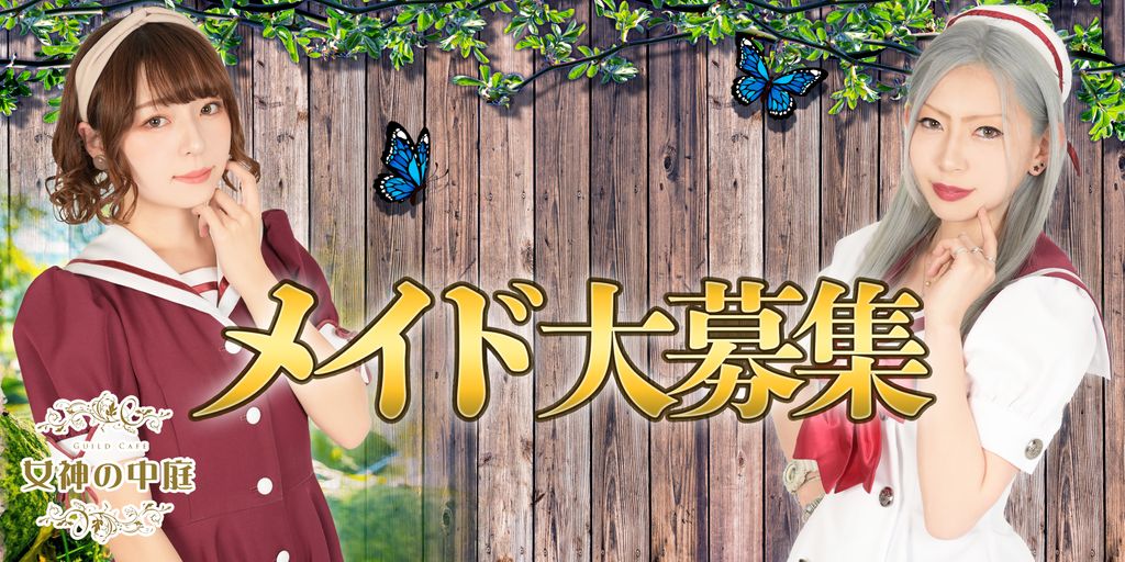 メイドカフェ 女神の中庭 Twitterissa 女神の中庭 人々をおもてなしするために女神が作った中庭です そんな中庭で私たちと一緒に働いて見ませんか 詳細 連絡はこちらまで T Co Jqnv1ivuge バイト バイトル 求人 高収入 フリーター 秋葉原