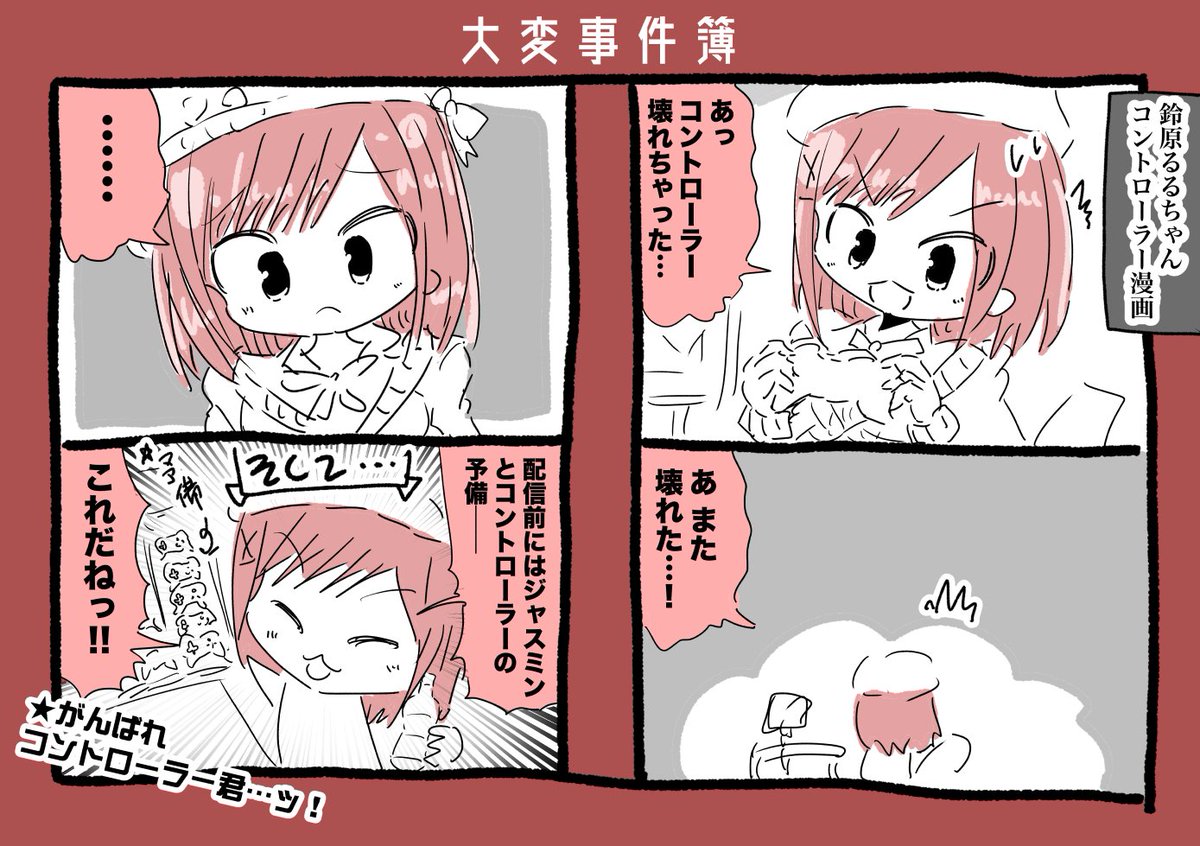 鈴原るるちゃんコントローラー漫画 #るるのアトリエ 