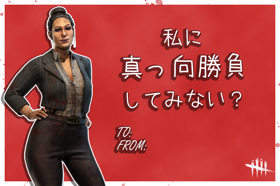 Dbd年度バレンタイン企画 デドバレンタインまとめ Togetter