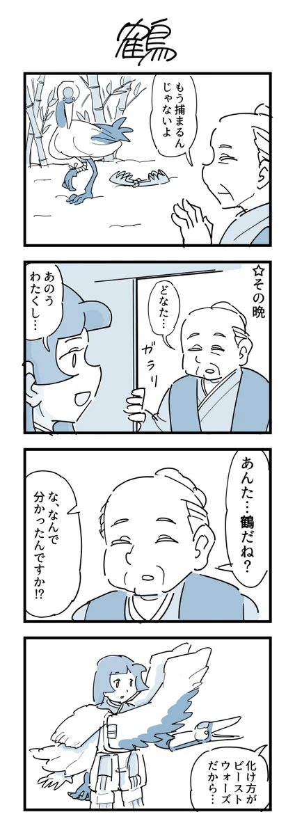 鶴が恩返しに来た結果？ビーストウォーズ化してるwww