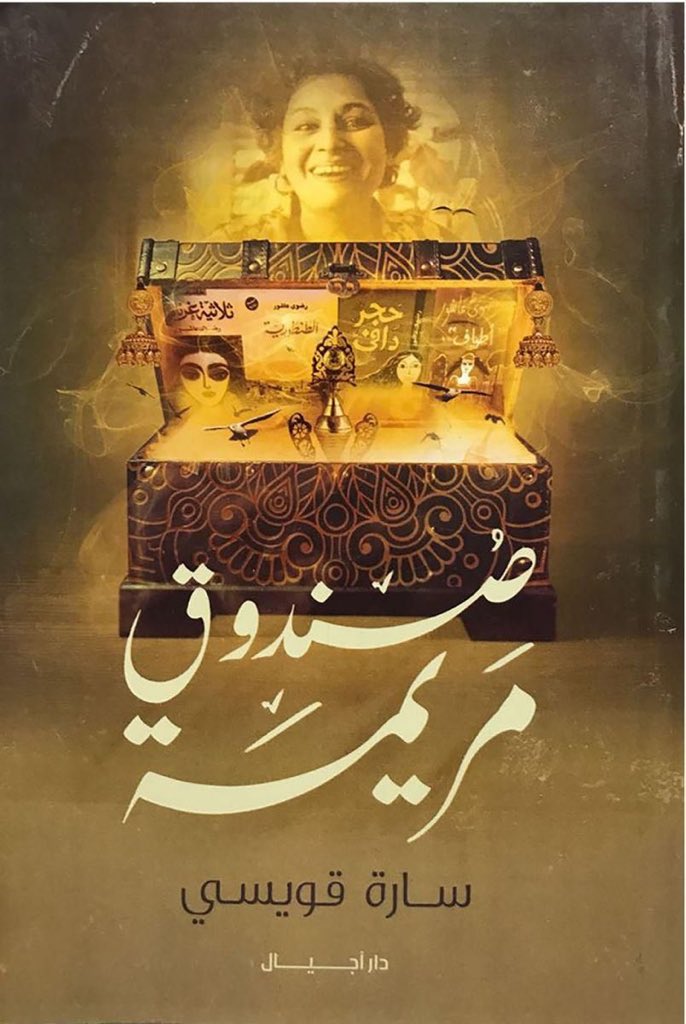 "صندوق مريمة"الكاتبة سارة مُحبة جداً للسيدة رضوى و الكتاب عبارة عن حكاية جزء من حياة الكاتبة و حكايات اكتر عن السيدة رضوى و اجزاء من اعمالها الادبية، الموضوع اشبه بربط احداث من الحياتين، لغة الكتاب مش قوية اوى، بس بشكل عام كتاب حلو.لا وحشة فى قبر رضوى:)