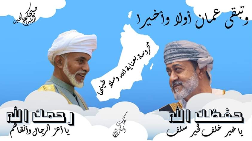 moosamohd2022's tweet photo. عمان دولة راسخة الاركان وثابتة المبدأ
مع السطان هيثم حفظه الله ورعاه راح يستمر إنتماء أبناء هذا البلد الغالي للوطن والسلطان 
وماضون خلفك لا شقاق ولا فتن
#اعز_الرجال_وانقاهم https://t.co/Vm7LMLx1b5