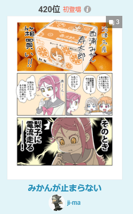 漫画デイリーランキング420位!ありがとうございました! みかんが止まらない | ji-ma #pixiv https://t.co/SlmJ9LM9ns 