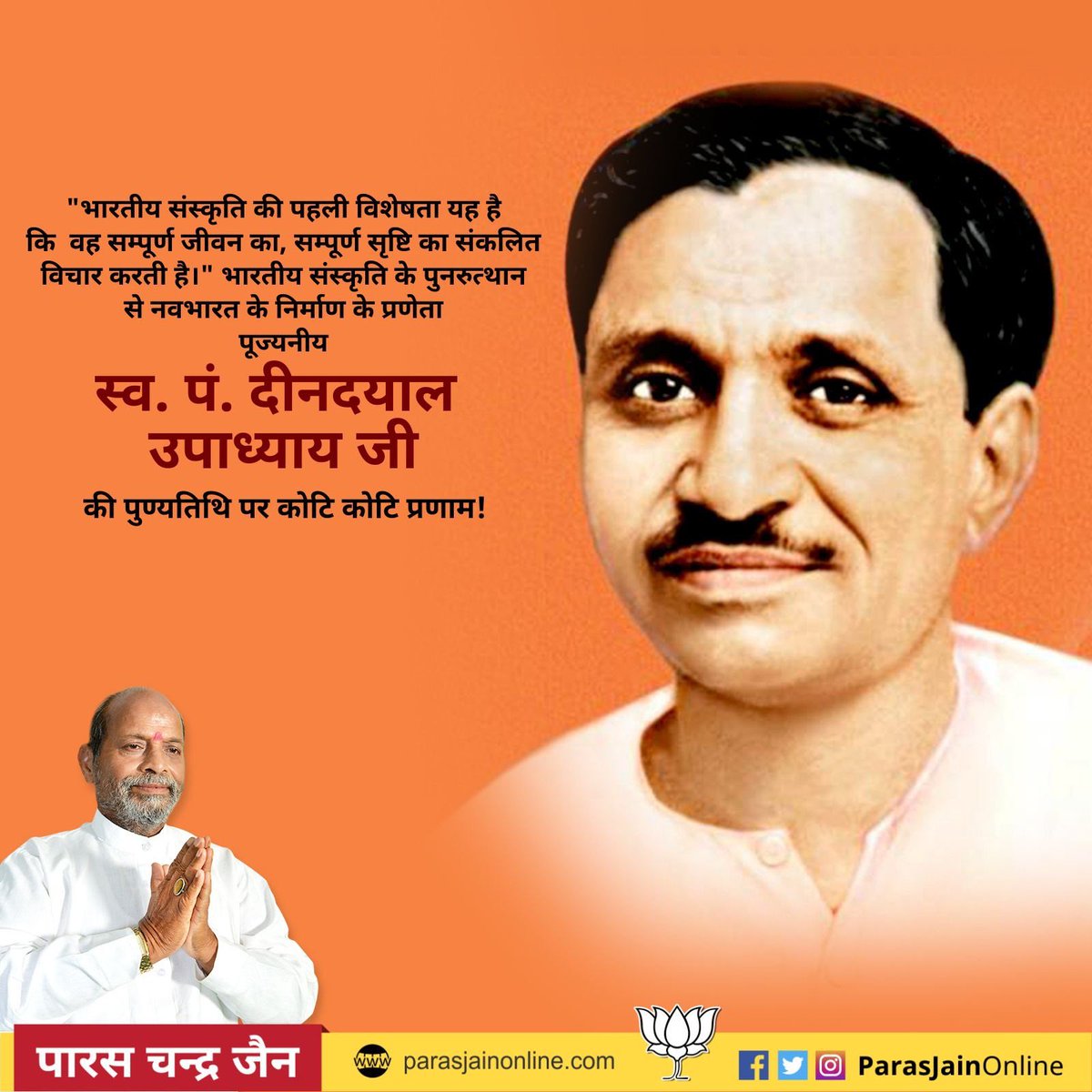 एकात्म मानवतावाद के महान चिन्तक, संगठनकर्ता, लेखक, राजनीतिज्ञ, अर्थतज्ञ, त्याग और तपस्या की प्रतिमूर्ति पूज्यनीय स्व. पंडित दीनदयाल उपाध्याय जी की पुण्यतिथि पर कोटि कोटि प्रणाम।

#deendayalupadhyay