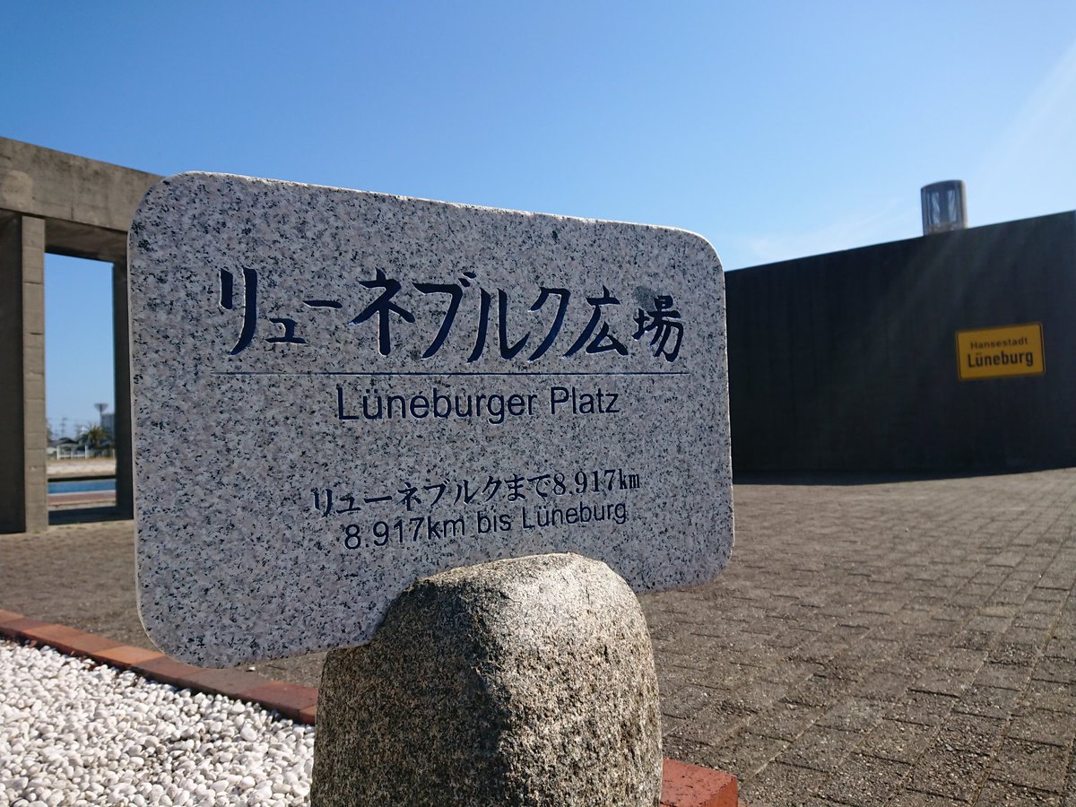 O Xrhsths Keisuke Ono Sto Twitter 昨日アウトバーンa7をハンブルクに向け北に走っている時に近くを通ったluneburg リューネブルクといえば鳴門と姉妹都市 リューネの森が鳴門市にあるように 地図を見ているとluneburg にもnaruto Strasseとnaruto Platzが