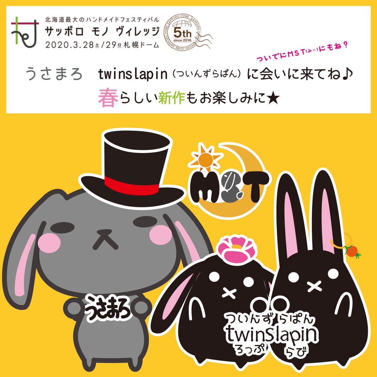 MSTadventArt's tweet photo. 【出没情報】
3/8㈰🎂#おでライ(#ハンドメイドクリエ )/札幌コンベンションセンター
3/28㈯.29㈰#サッポロモノヴィレッジ /札幌ドーム
3/30㈪.31㈫ #ColorfulAnimals /チカホ通路
4/11㈯.12㈰ #デザフェス51 東京ビッグサイト
#うさまろ #twinslapin #モノヴィレ #おでライ札幌 #デザインフェスタ https://t.co/yDGgQAgbnm