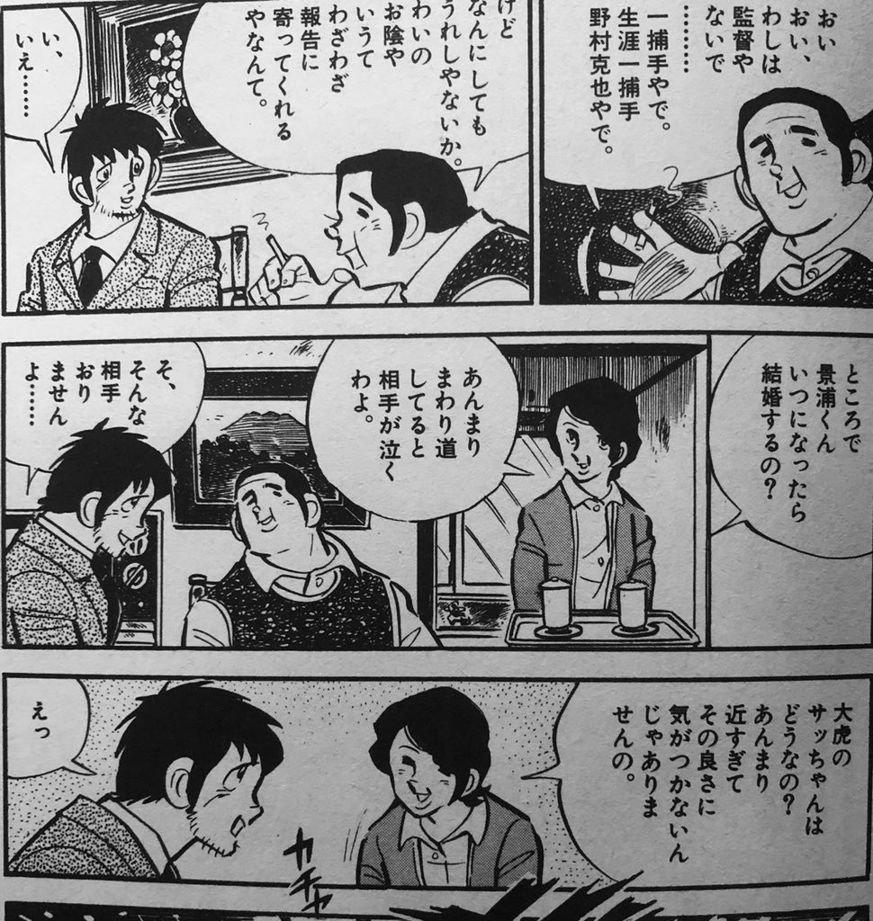 怪獣少女オオサカ ノムさんは野球漫画 特に水島新司作品 にも大きく貢献した 女性投手の可能性を認めた 野球狂の詩 は漫画にも実写映画にも出演 あぶさん で主人公が恩師野村家に行く描写 19巻 1980年西武時代 があり野村は山田太郎が老けた感じで