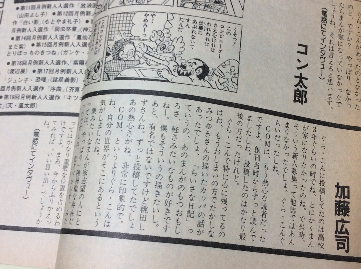 月刊「マンガ少年」に持ち込みを続け、まれに採用され掲載されたことがありました。
その頃、電話でインタビューを受け、その記事が載った本は今でも大切に保管してあります。 