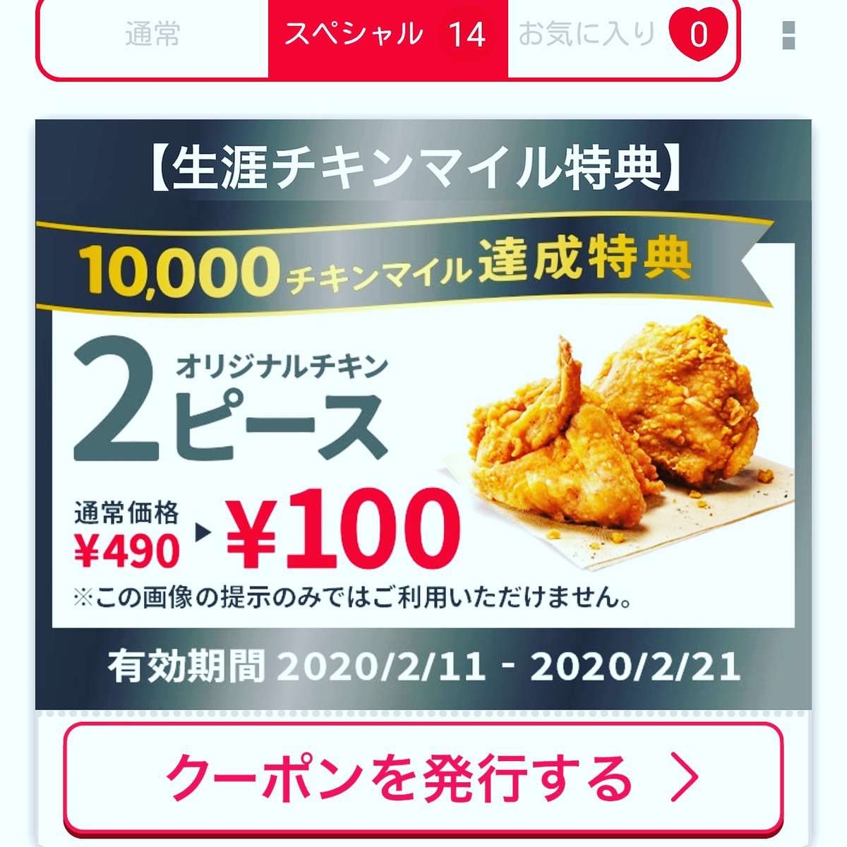 ケンタッキー の チキン マイル の 使い方