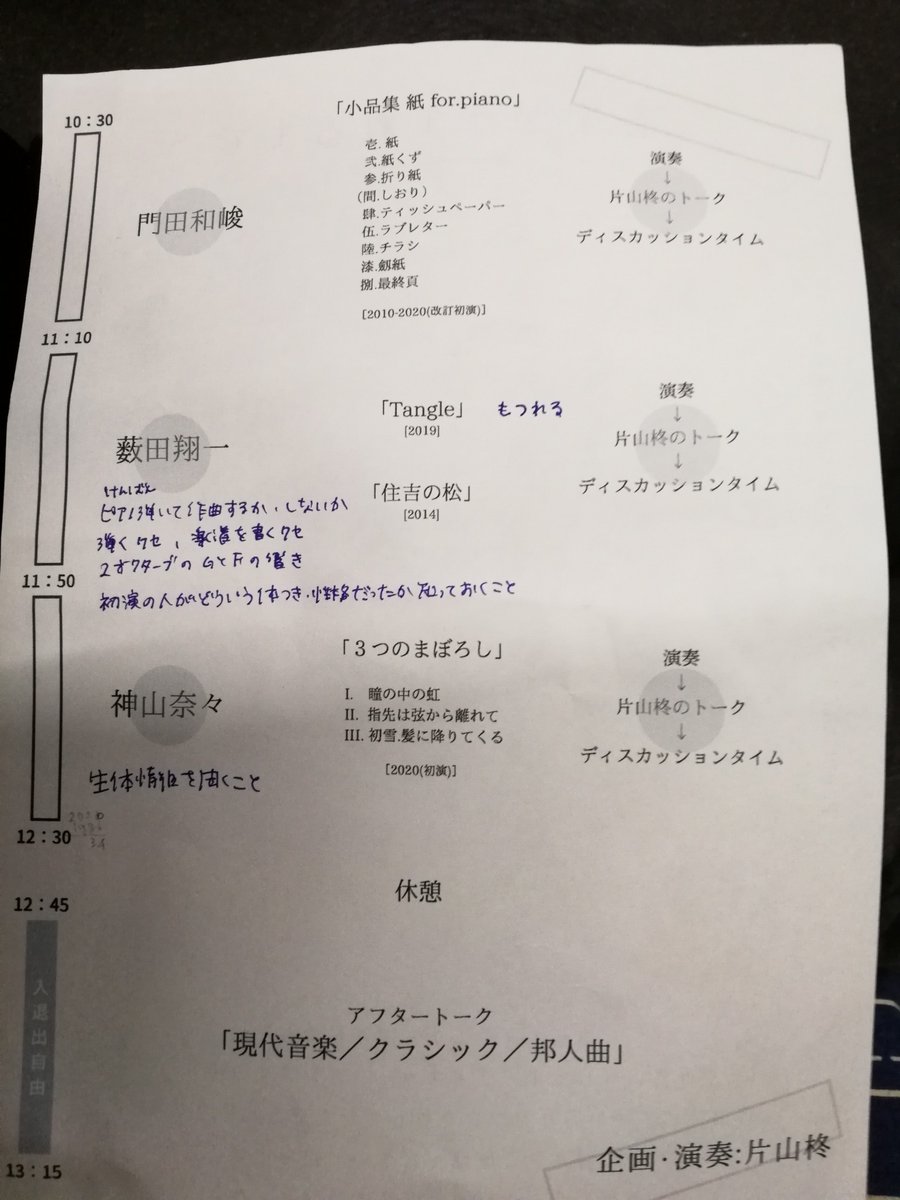 seeweeds's tweet photo. 2020/2/10(月)音楽がうまれるまで@東音ホール。薮田氏の住吉の松、未聴感、浮遊感があった。神山氏の、音楽は音を聴くから始まるのではなく、生体情報を受け取ることから始まるとの言葉は印象的だった。片山柊氏のヒアノは生体情報を受け取る生体、触角が鋭敏であることをつぶさに証明していた。 https://t.co/I56mUGuQxH